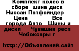 Комплект колес в сборе (шина диск) Ниссан Патфайндер. › Цена ­ 20 000 - Все города Авто » Шины и диски   . Чувашия респ.,Чебоксары г.